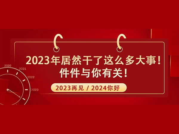 @所有人！2023年居然干了這么多大事！件件與你有關！