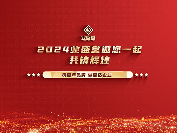 業(yè)盛堂2023年度大事件回顧，你見證了多