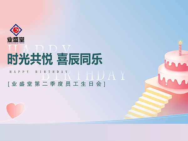 第二季度員工生日會